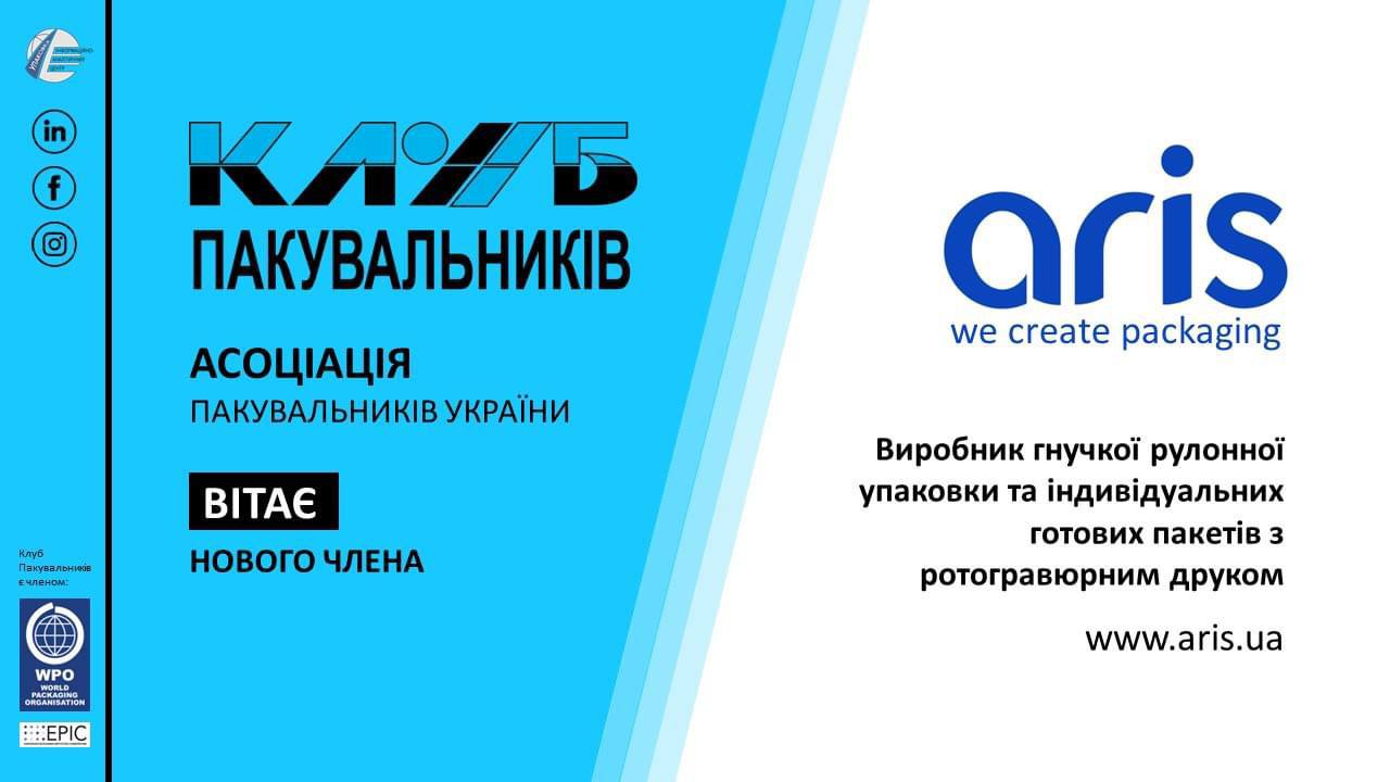 Компанія Aris стала членом Клубу Пакувальників